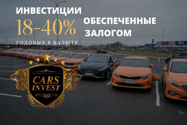 CARS INVEST - инвестиции в доходные автомобили 